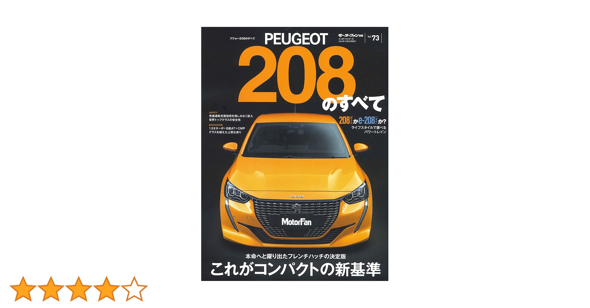 Vol.73 プジョー208 のすべて (モーターファン別冊 ニューモデル